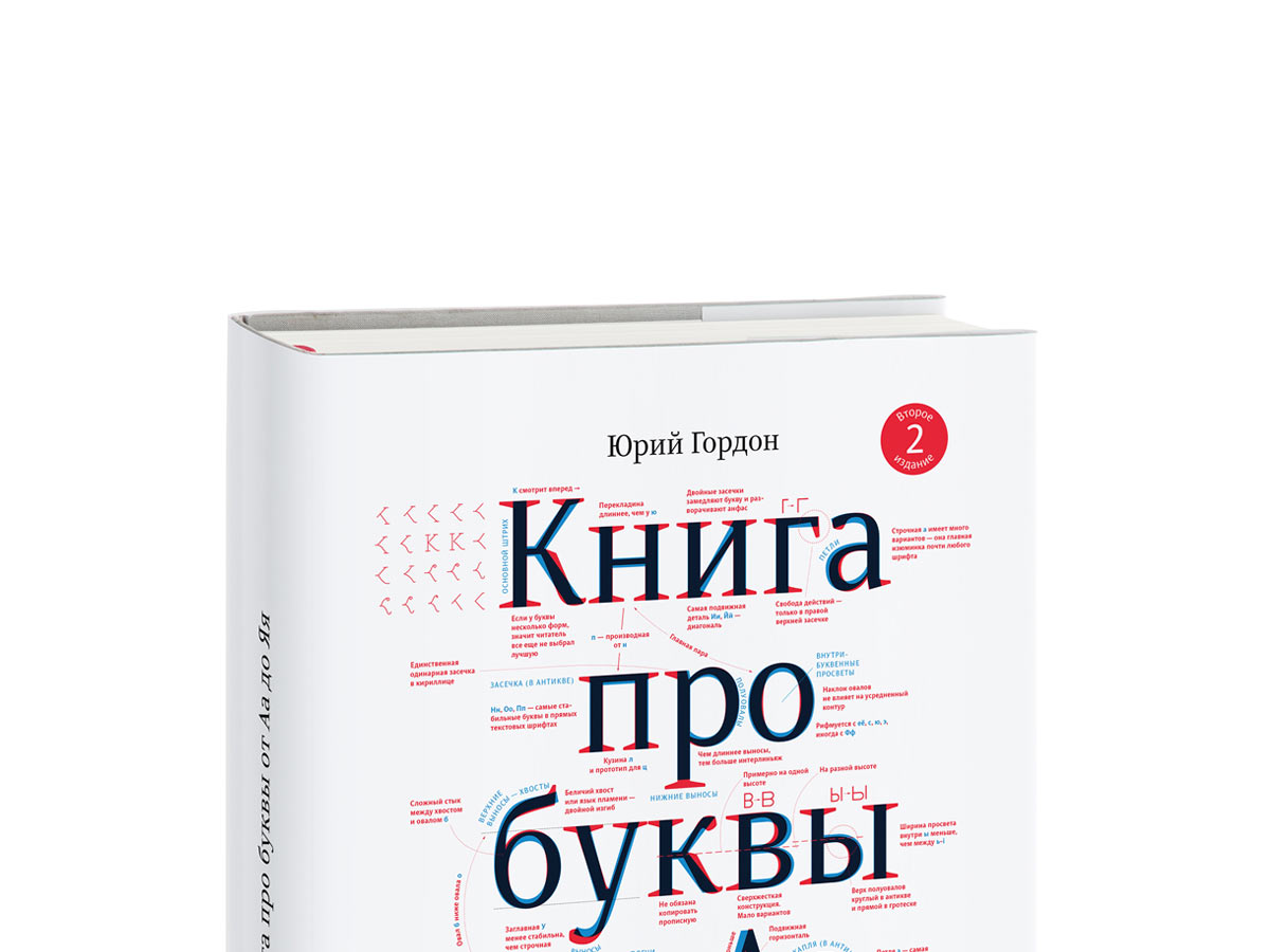 Юрий Гордон Книга Про Буквы Купить