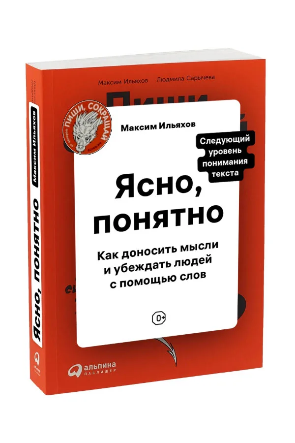 Ясно понятно книга Ильяхов. Книга Максима Ильяхова ясно понятно. Книги Максима Ильяхова. Ясно, понятно: как доносить мысли и убеждать людей с помощью слов.