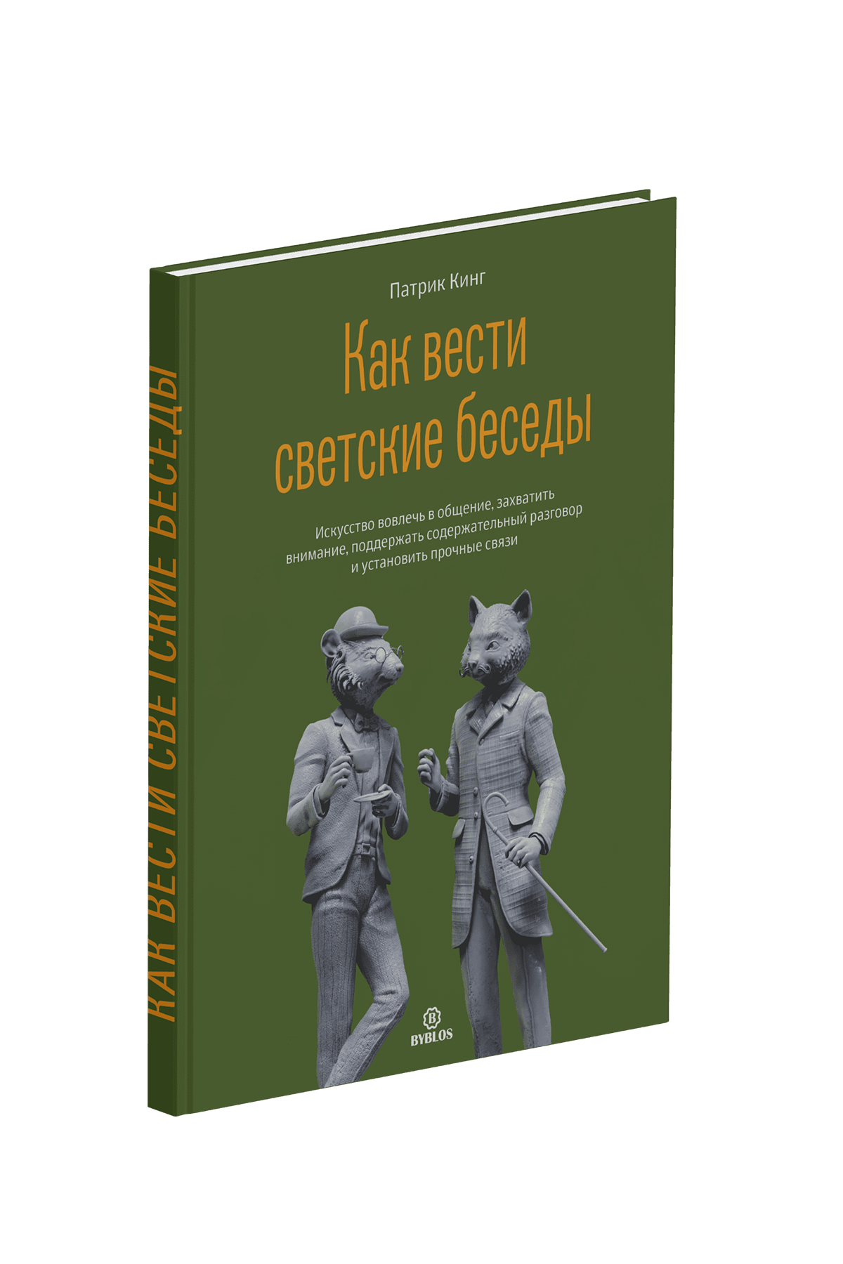 Кинг патрик общение. Патрик Кинг стратегии общения. Патрик Кинг. Кинг Патрик: искусство самопознания обложка. •Патрик Кинг «как не бояться выступать публично» фото книги.