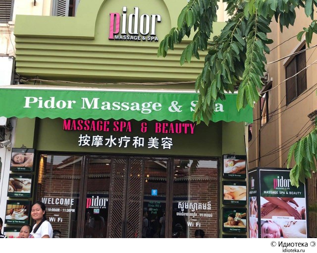 Pidor Massage And Spa