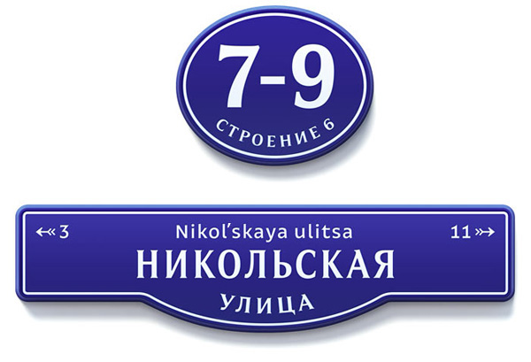 Домовые таблички для Москвы