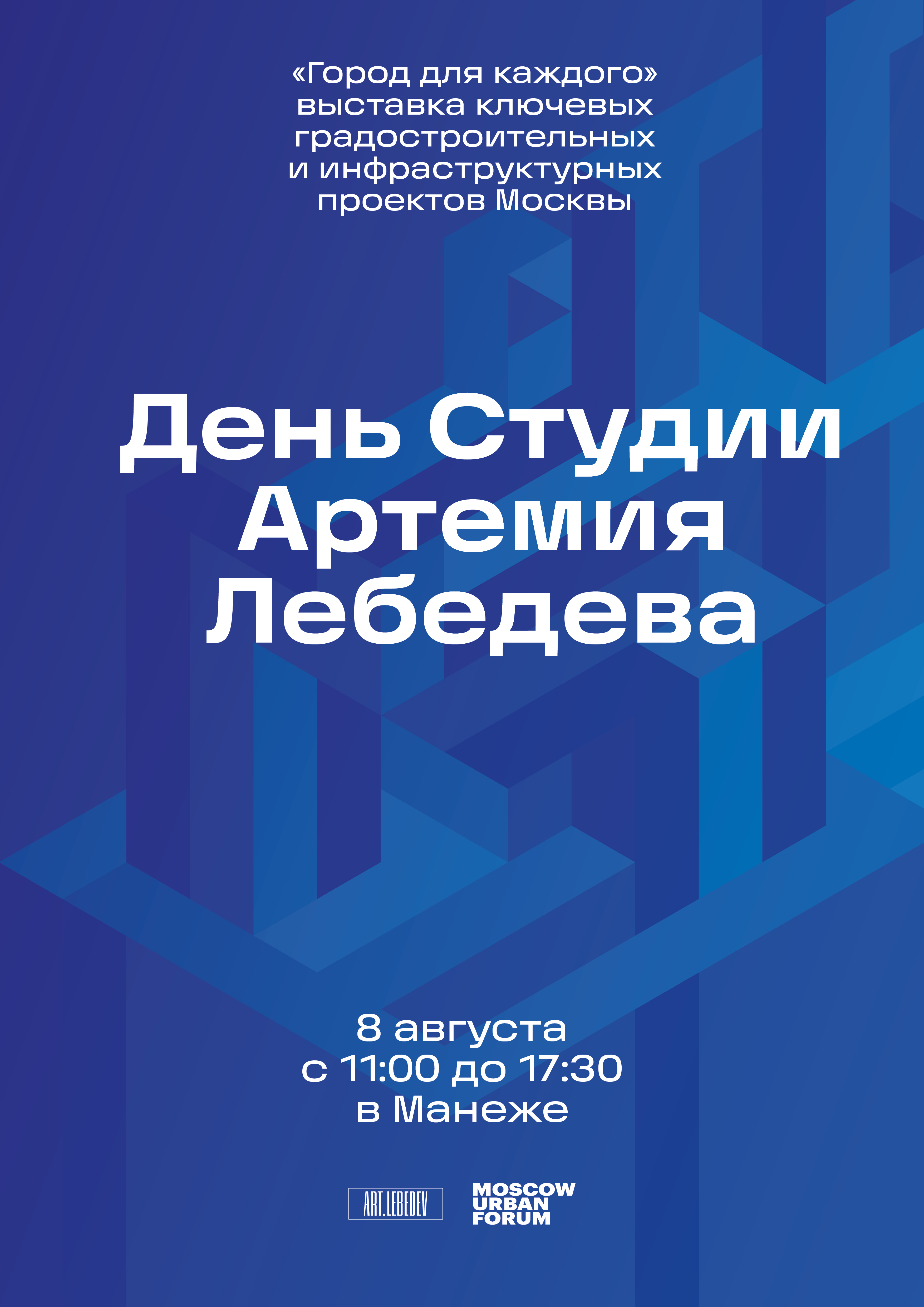 День Студии Артемия Лебедева на выставке «Город для каждого»