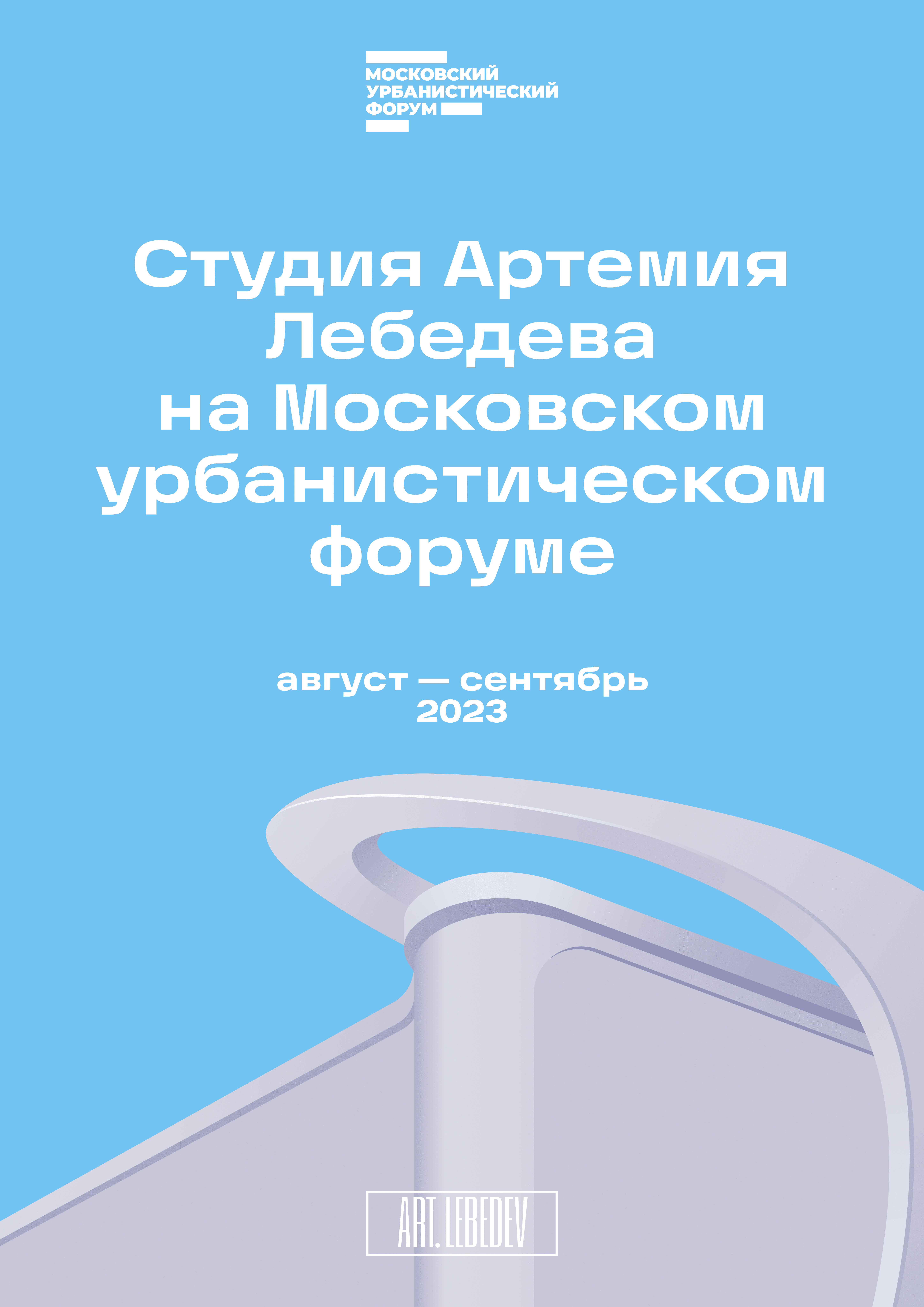 Студия Артемия Лебедева — партнер Московского урбанистического форума