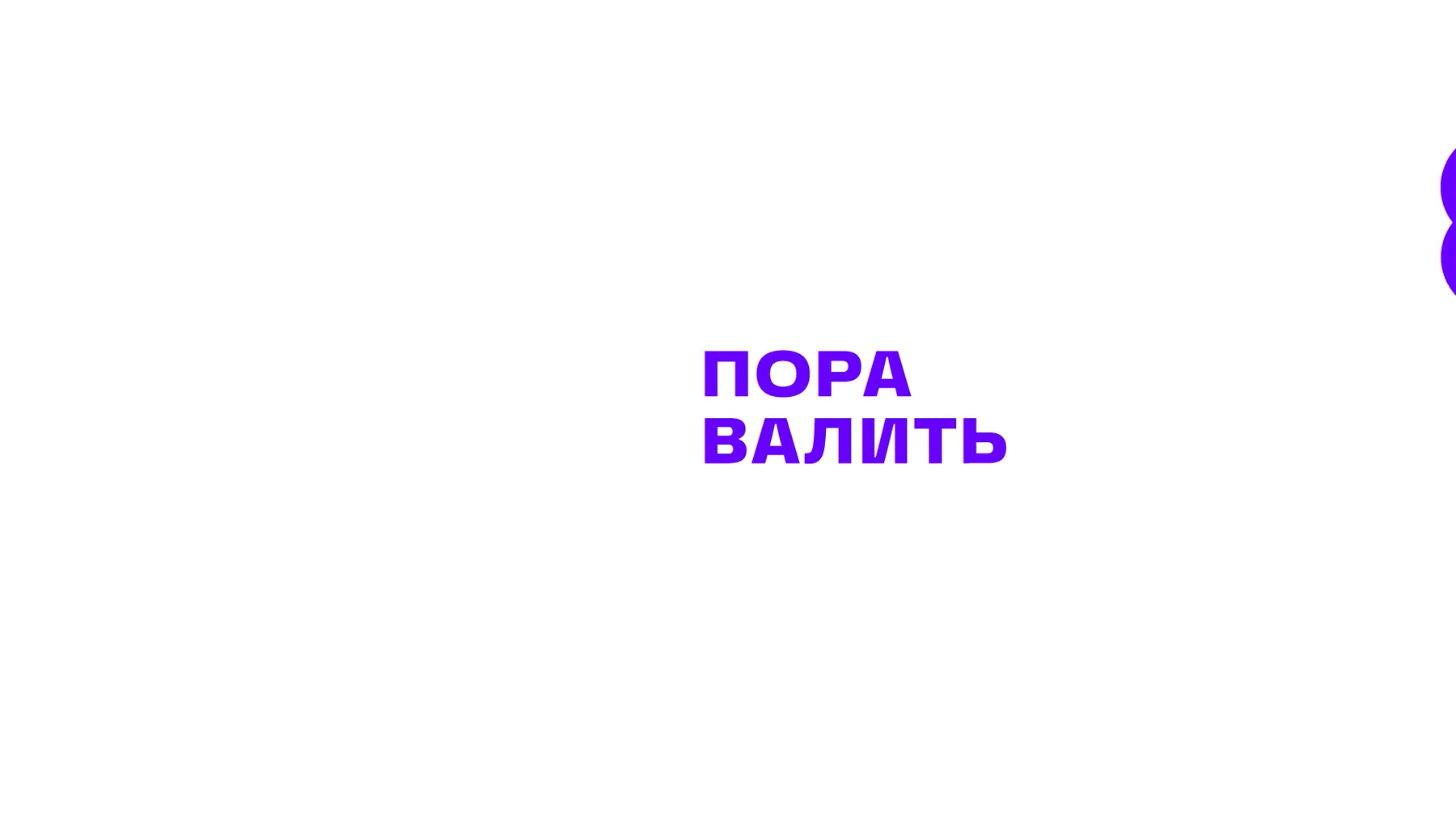 Картинка пора валить