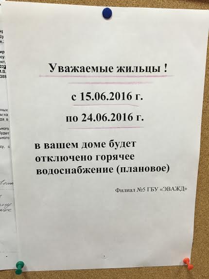 Как правильно написать объявление об отключении воды в доме образец